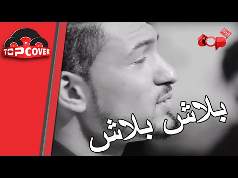Jamila - Blach Blach | Marouane Assil - Larbi tk