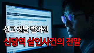Download lagu 신당역 살인사건의 전말 #뉴스 #이슈 #논란 #충격 #미스터리 #범죄 #실화 mp3