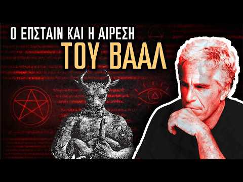 ΟΙ ΑΠΟΚΑΛΥΨΕΙΣ ΓΙΝΟΝΤΑΙ ΕΠΙΚΙΝΔΥΝΕΣ...