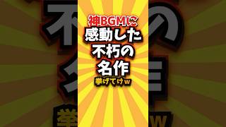 ㊗️1万回 神BGMに感動した不朽の名作挙げてけw #shorts #short #おすすめ #2ch #ゲーム実況 #ゆっくり実況 #ショート #バズれ #ランキング