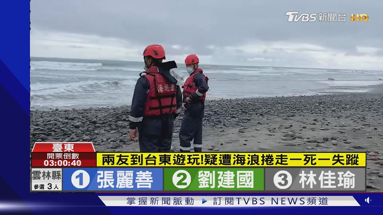兩友到台東遊玩! 疑遭海浪捲走一死一失蹤
