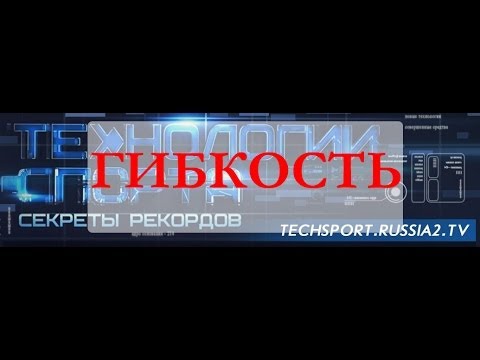 Технологии спорта. Секреты рекордов: Гибкость