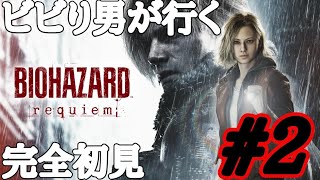 [BIOHAZARD requiem]ビビり男の完全初見のバイオハザードレクイエム！part 2
