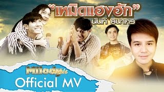 เหมิดแฮงฮัก – นันท์ ธนากร