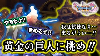 【ドラクエ11S】＃７３ ジエーゴからの試練!! 黄金の巨人に挑め!! ※ネタバレあり【ゲーム実況】