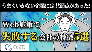 成果が出ない理由はコレ!｜Web施策がうまくいかない会社の共通点5選【SEO･広告運用･SNS】