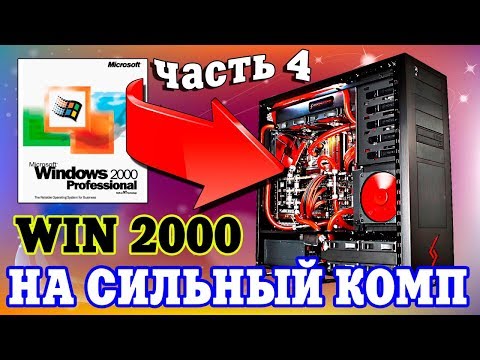Установка Windows 2000 на современный компьютер Часть 4 Video
