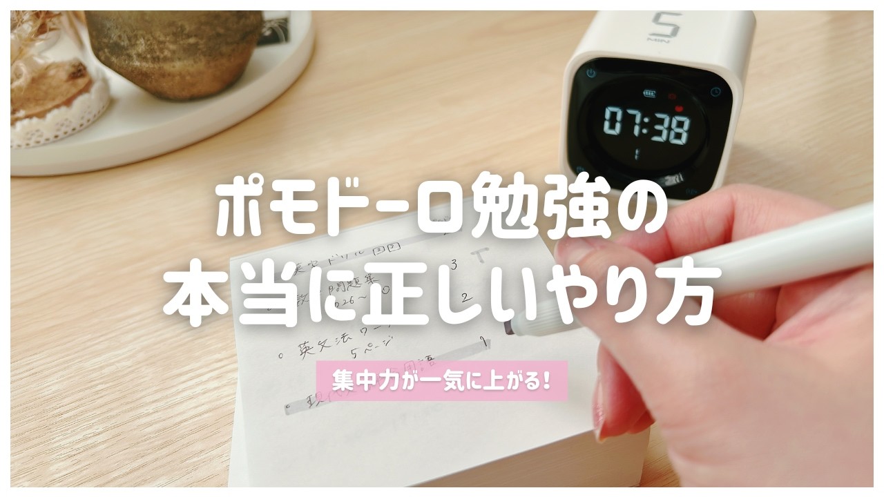 【集中できるタイマー勉強法】効率的なポモドーロテクニックのコツを東大卒女子が解説⏲️デメリットは？休憩中何する？