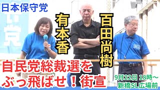 #日本保守党 島田先生、北村弁護士も緊急参戦! 自民党総裁選をぶっ飛ばせ! 街頭演説 百田尚樹 有本香 東京新橋SL広場 2025年9月22日 18時00分〜