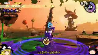 【スプラトゥーン2】イカが上手くなりたいその2【ゆっくり実況】