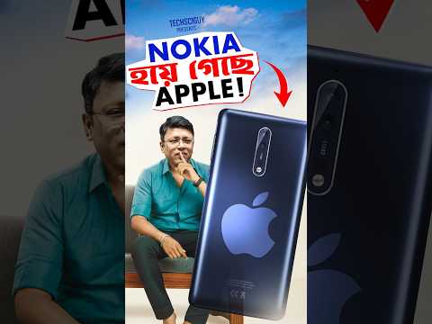 Apple is becoming Nokia? #techsciguy #smartphone #bengalitechie #tech #technology #avrounplugged