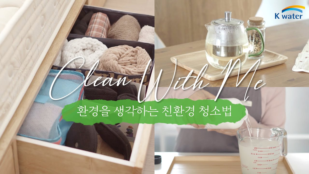 [K-water X ‪@harugreen‬] 봄 맞이 대청소는 친환경 청소로 끝!│Clean With Me│제로웨이스트 청소법