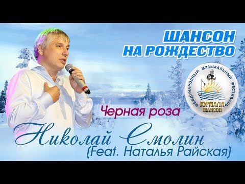 Наталья Райская, Николай Смолин - Чёрная роза (Шансон под Рождество 2017)