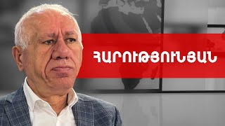 Մահին թանկություն, հացին էժանություն. Հայաստանում հակառակն է. Աշոտ Հարությունյան /// ԽՈՍՔԻ ԻՐԱՎՈՒՆՔ