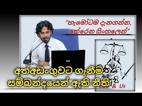 අත්අඩංගුවට  ගැනීම සම්බන්ධ නීති තත්ත්වය The legal status of the arrest