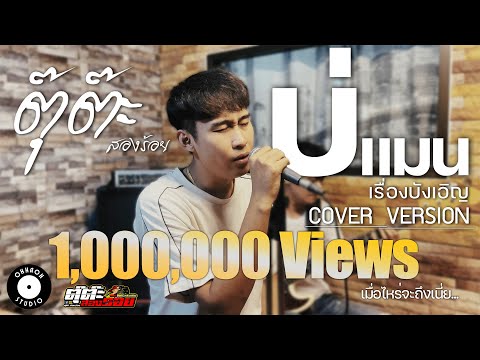 บ่แม่นเรื่องบังเอิญ - ตุ๊ต๊ะ สองร้อย [Cover version] original เบิ้ล ห้วยเม็ก