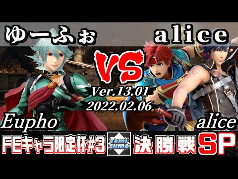 【スマブラSP】第3回FEキャラ限定杯 決勝戦 ゆーふぉ(カムイ) VS alice(ロイ/クロム) - オンライン大会