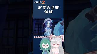 【オバケイドロ2】お雪の旦那候補【ゆっくり実況】