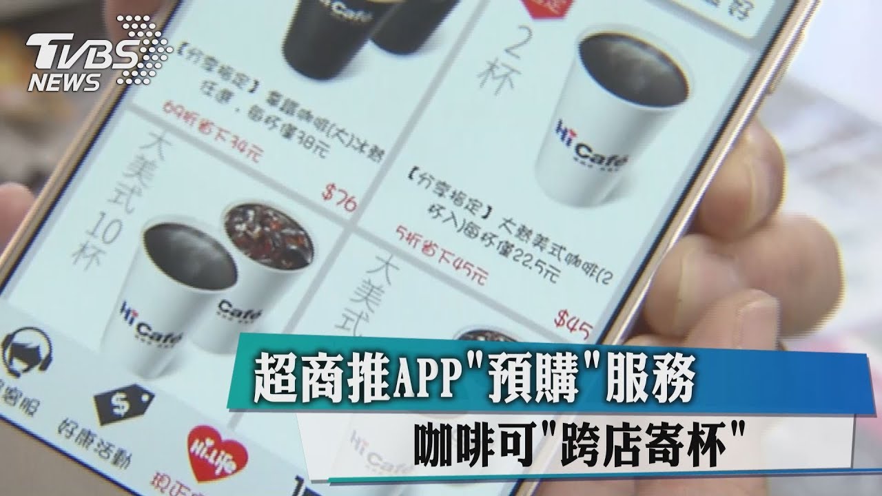 超商推APP「預購」服務 咖啡可「跨店寄杯」