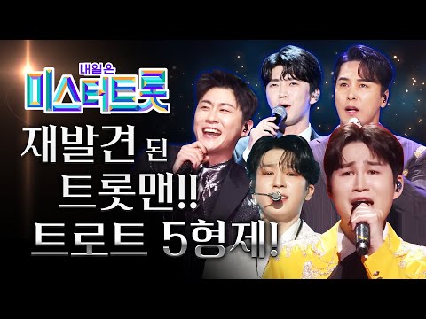 미스터트롯으로 재 발견된 트로트 5형제 ¸김희재¸임영웅¸정동원¸영탁¸장민호¸