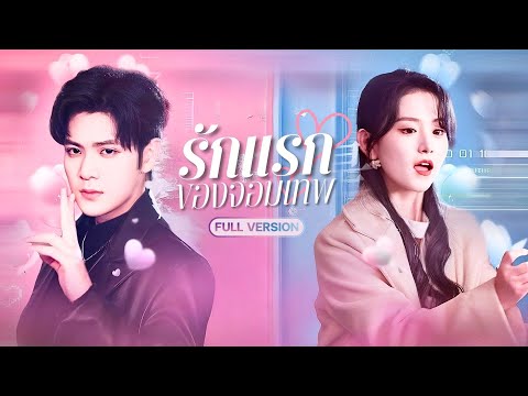 เทพลงมาจุติในร่างCEO กับภารกิจสอนรักสาวเวอร์จิ้น!? แต่ใครจะรู้ว่าเขาติดเธอหนึบจนอยากพาขึ้นสวรรค์