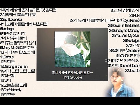 [playlist] 우디(Woody) BEST 노래모음 😀😀