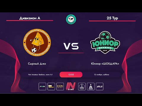 Pari Amateur League | Сырный Джо - Юниор Шохдара | Об. Мир А | 25 тур