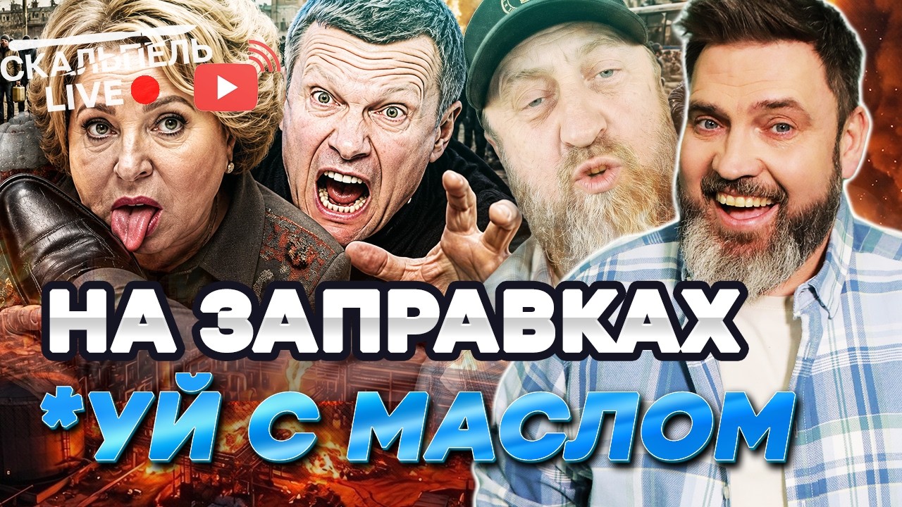 Матвиенко О*УЕВА*Т в Шанель! Император в НЕАДЕКВАТЕ, пропагандисты НА ИЗМЕНЕ