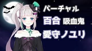 【VOICEROID解説】 ゆかりとあかりのVtuber解説 #2 【愛守ノユリ】you