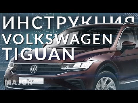 Инструкция Volkswagen Tiguan 2021