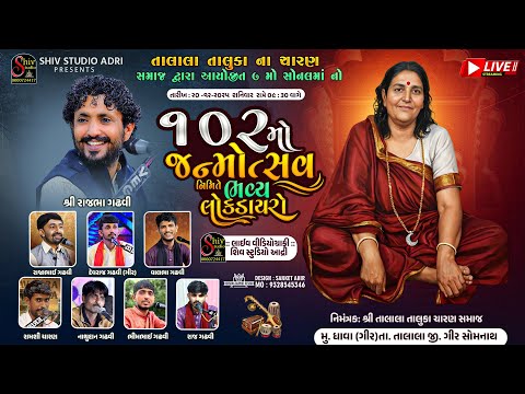 102મો જન્મોત્સવ નિમિત્તે ભવ્ય લોકડાયરો | Rajabhai Gadhvi |  Sonal Bij Dhava Gir | Shiv Studio Adri