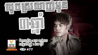 លួចស្រលាញ់អូនបីឆ្នាំ