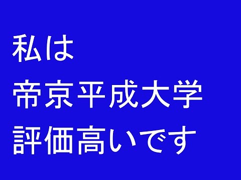 心理学科 帝京平成大学どうですか２０２５