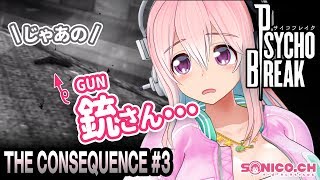 【サイコブレイク】【DLC】THE CONSEQUENCEに挑戦です！#03（Chapter.4-1）【すーぱーそに子】