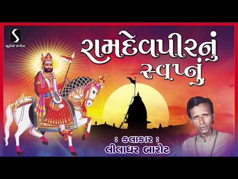 Ramdevpir Na Bhajan - Ramdevpir Nu Swapnu - Akhyan - Devotional - Liladhar Barot