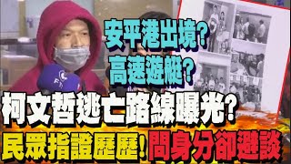 [黑特] 柯文哲逃亡路線曝光？！