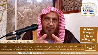 التعليق على شرح السنة - الشرح الثاني - للشيخ سعد بن شايم الحضيري image