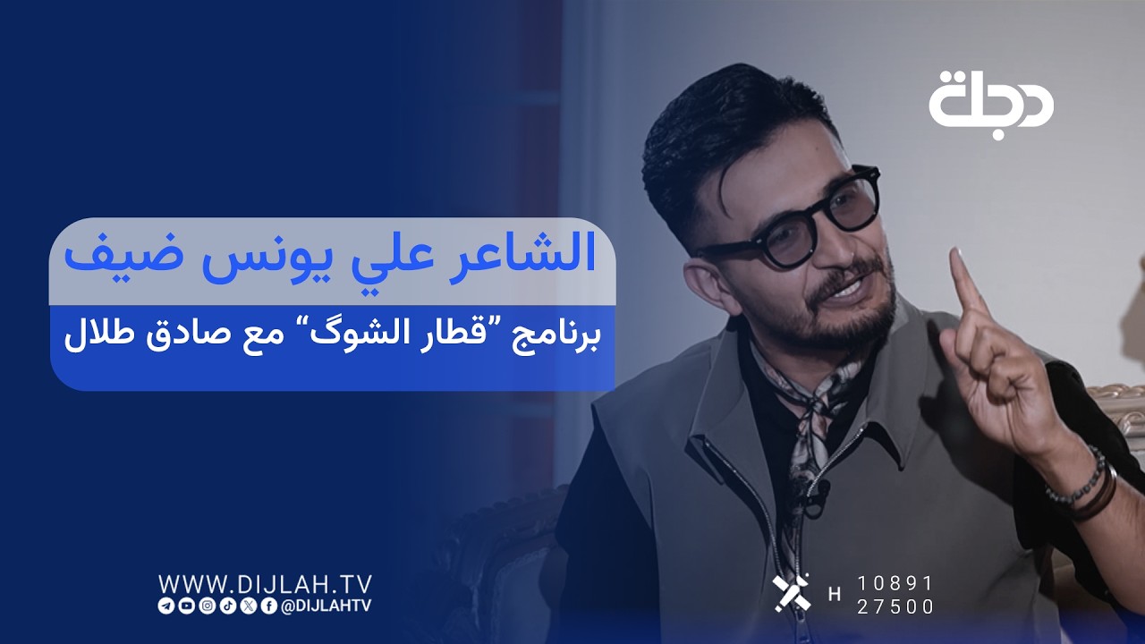 فيديو | الشاعر علي يونس ضيف برنامج "قطار الشوگ" مع صادق طلال يوم السبت الساعة 10 مساءً