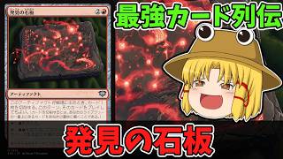 【MTGアリーナ】発見の石板　最強カード列伝