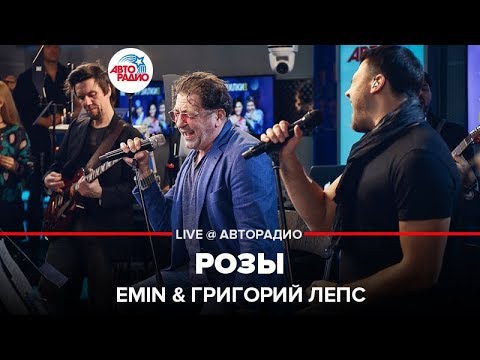 EMIN & Григорий Лепс - Розы (LIVE @ Авторадио)