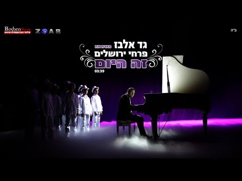 גד אלבז - מארח את - פרחי ירושלים - זה היום Gad Elbaz & Pirhei Yerushalaim - Ze Hayom