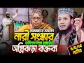 05 05 2025 Amir Hamza Waz Mufti Amir Hamza Waz 2025 Amir Hamza Waz 2025 আমির হামজা