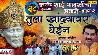 Download lagu Tula Khandyawar Ghein - Sachidanand Appa | 38 Non Stop Sai Palkhichi Bhajane | साईं बाबा गीत mp3 Download lagu Tula Khandyawar Ghein - Sachidanand Appa | 38 Non Stop Sai Palkhichi Bhajane | साईं बाबा गीत mp3