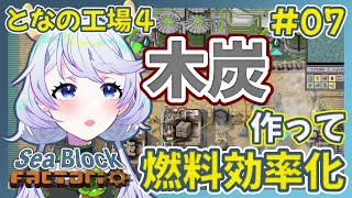 【Factorio】#07 木炭を作って燃料効率化！【となの工場４ / とな】【Sea Block】