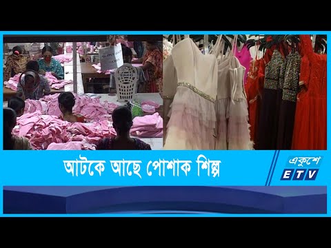 পাঁচ পণ্যে আটকে আছে দেশের পোশাক শিল্প
