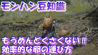 知ってる？卵を効率よく運ぶ方法【モンハン豆知識】#shorts