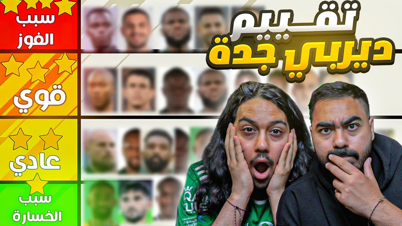 تقييم لاعبين الاهلي و الاتحاد بعد الديربي (بدون مجاملات) سبب الخسارة و سبب ال?