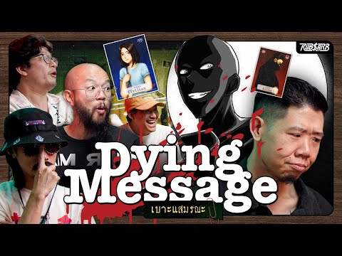 พบเบาะแสข้างศพผู้ตาย เฮือกสุดท้ายเค้าอยากบอกอะไรเรา