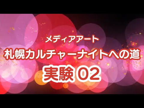 メディアアート札幌カルチャーナイトへの道02