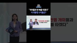 [뉴스플러스] 이 대통령, 투자 수익률 290%  ㅣ 한국경제TV뉴스  #shorts